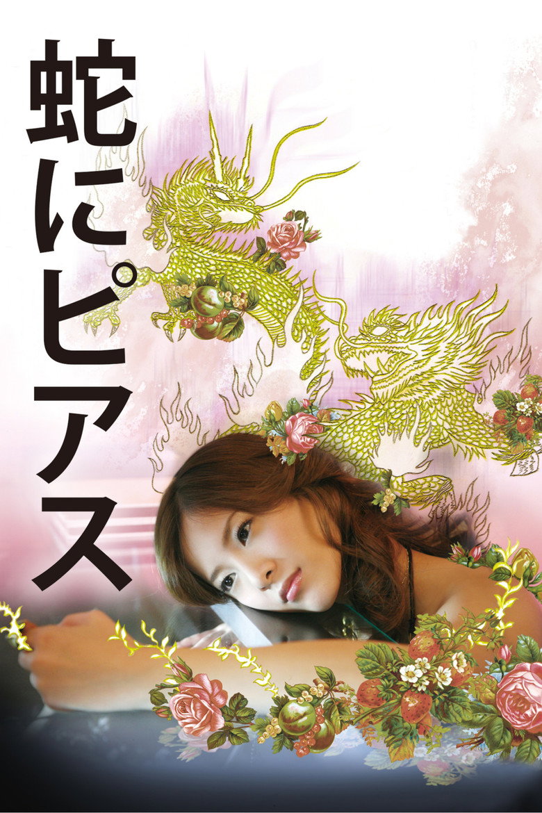 蛇にピアス (2008) TMDB poster