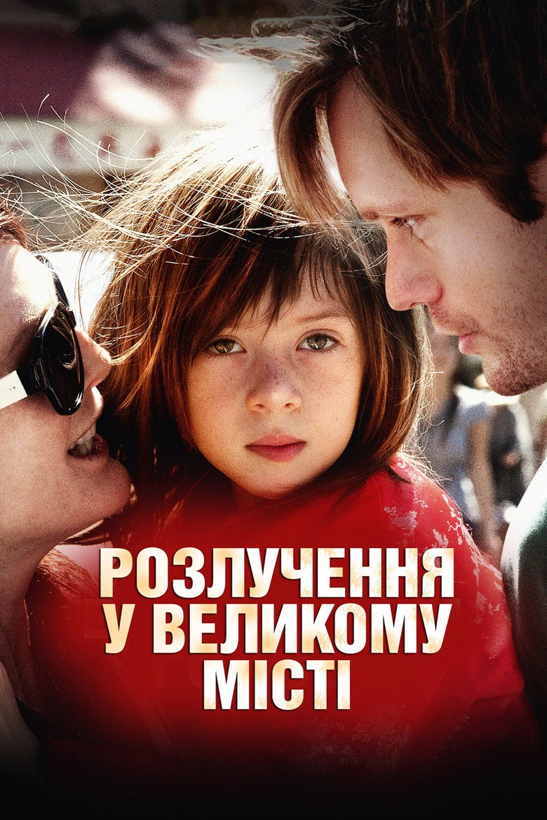 Розлучення у великому місті / What Maisie Knew (2013) TMDB poster