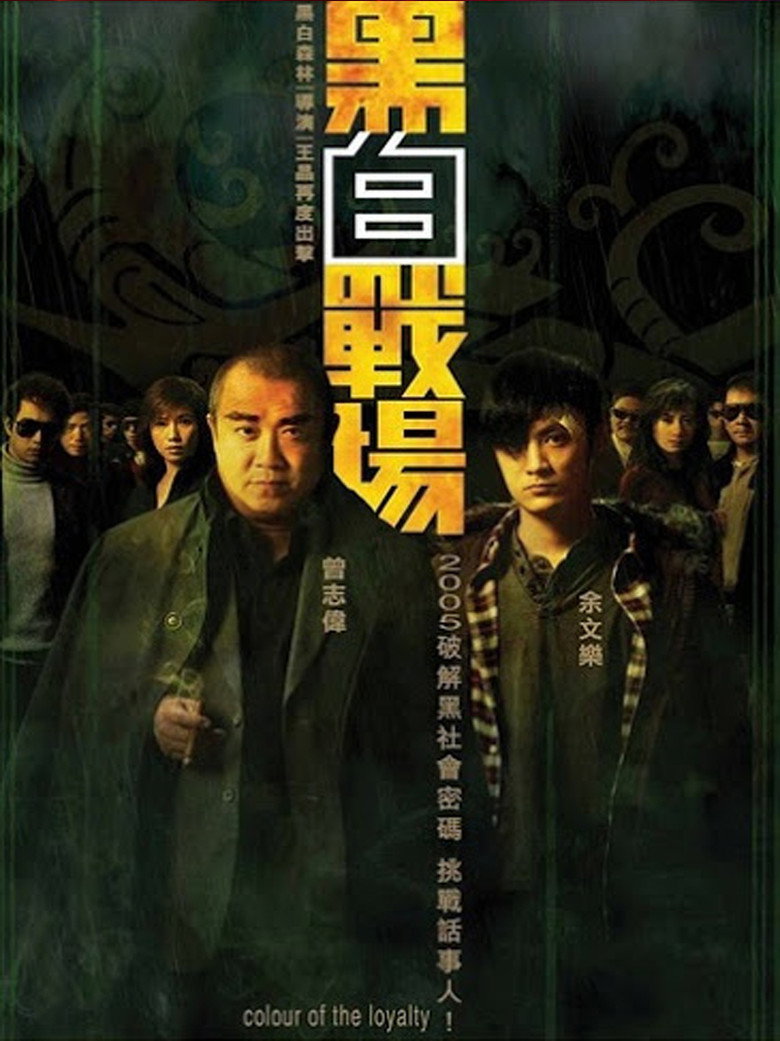 黑白戰場 (2005) TMDB poster