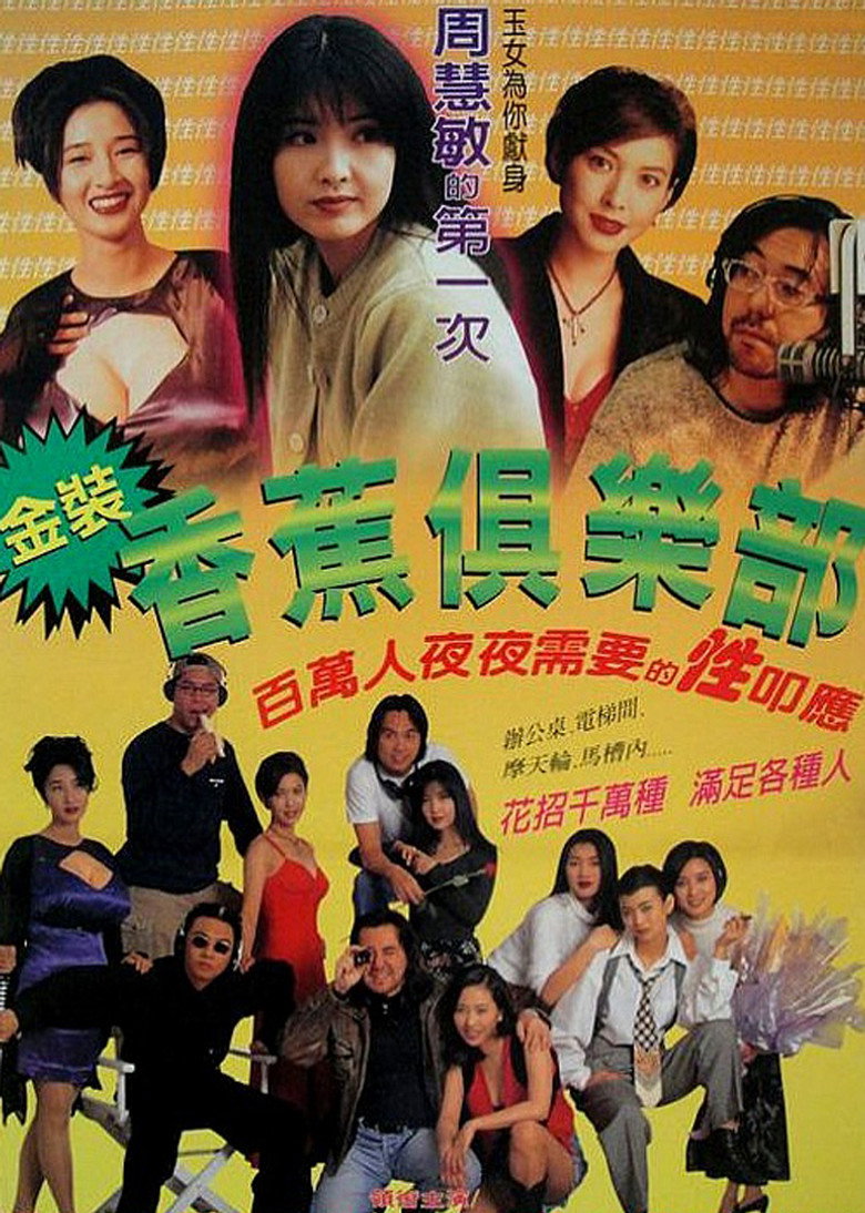 金裝香蕉俱樂部 (1996) TMDB poster