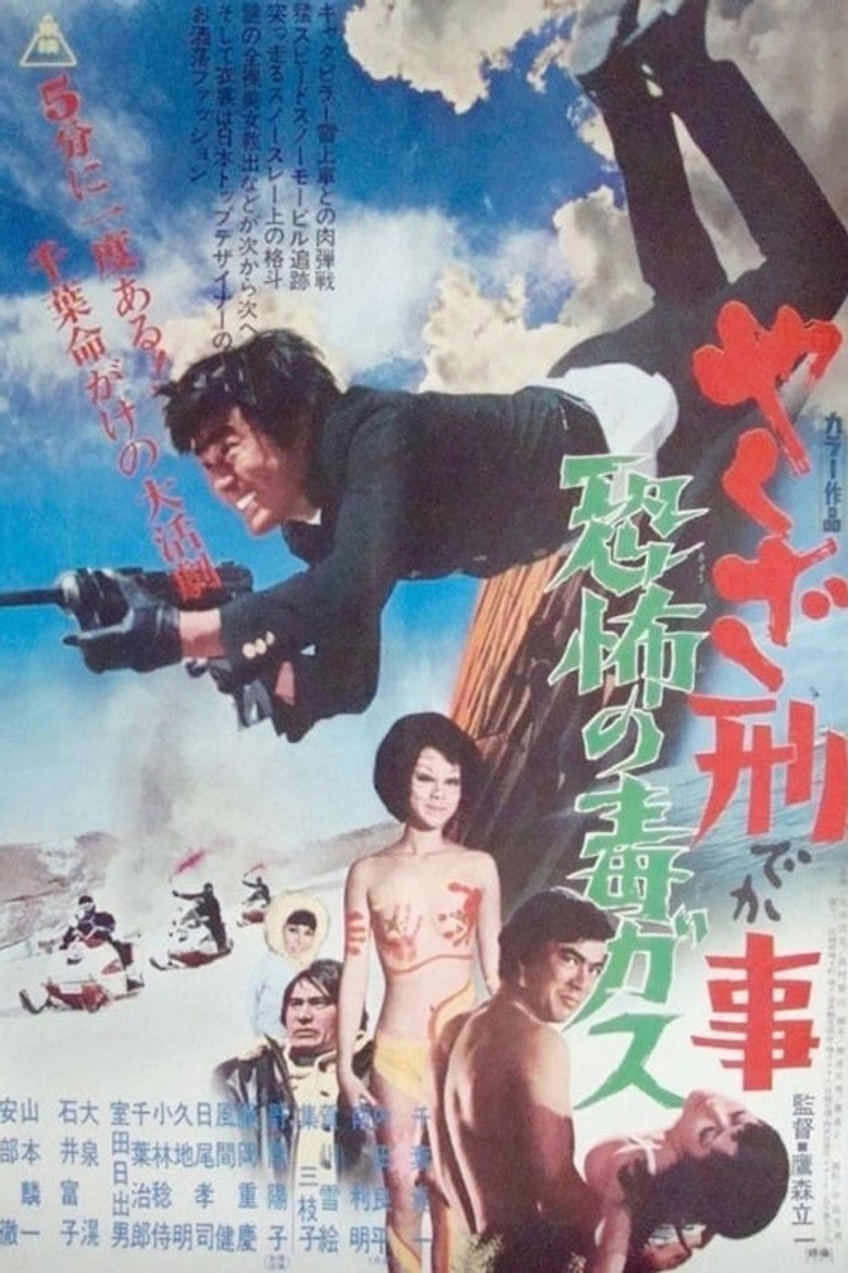 やくざ刑事　恐怖の毒ガス (1971) TMDB poster