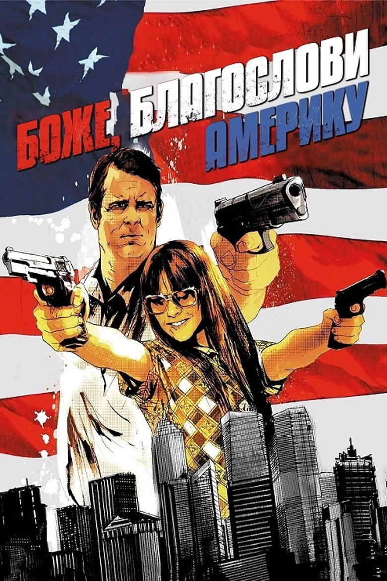 Боже, благослови Америку! / God Bless America (2012) TMDB poster