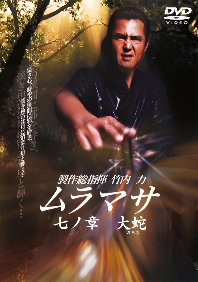 ムラマサ 七ノ章 大蛇 (2006) TMDB poster