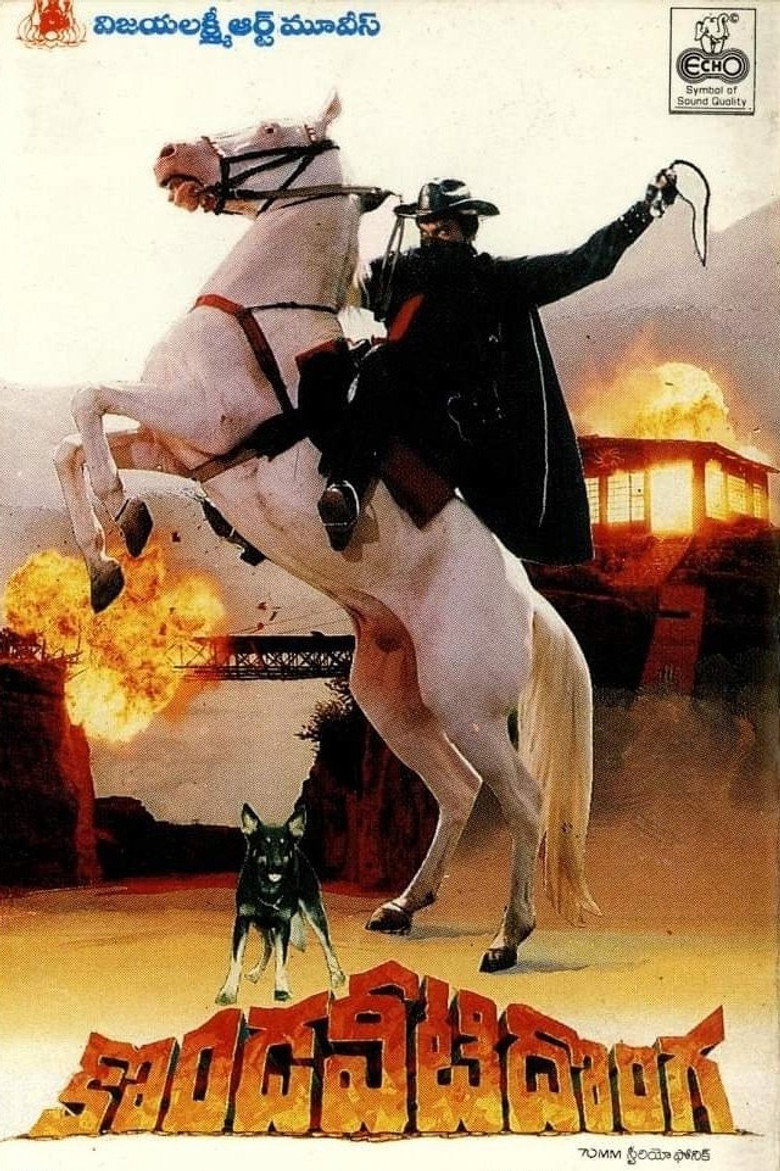 కొండవీటి దొంగ (1990) TMDB poster