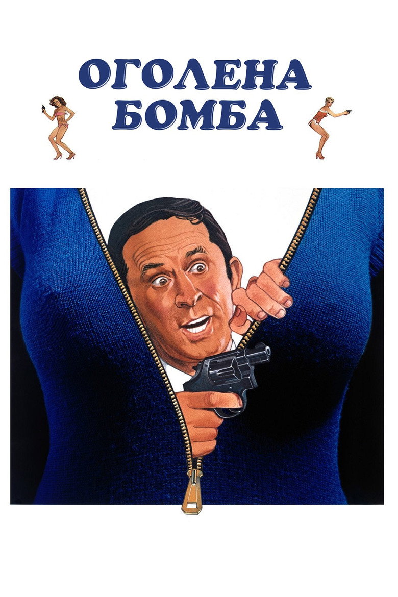 Оголена бомба / The Nude Bomb (1980) TMDB poster