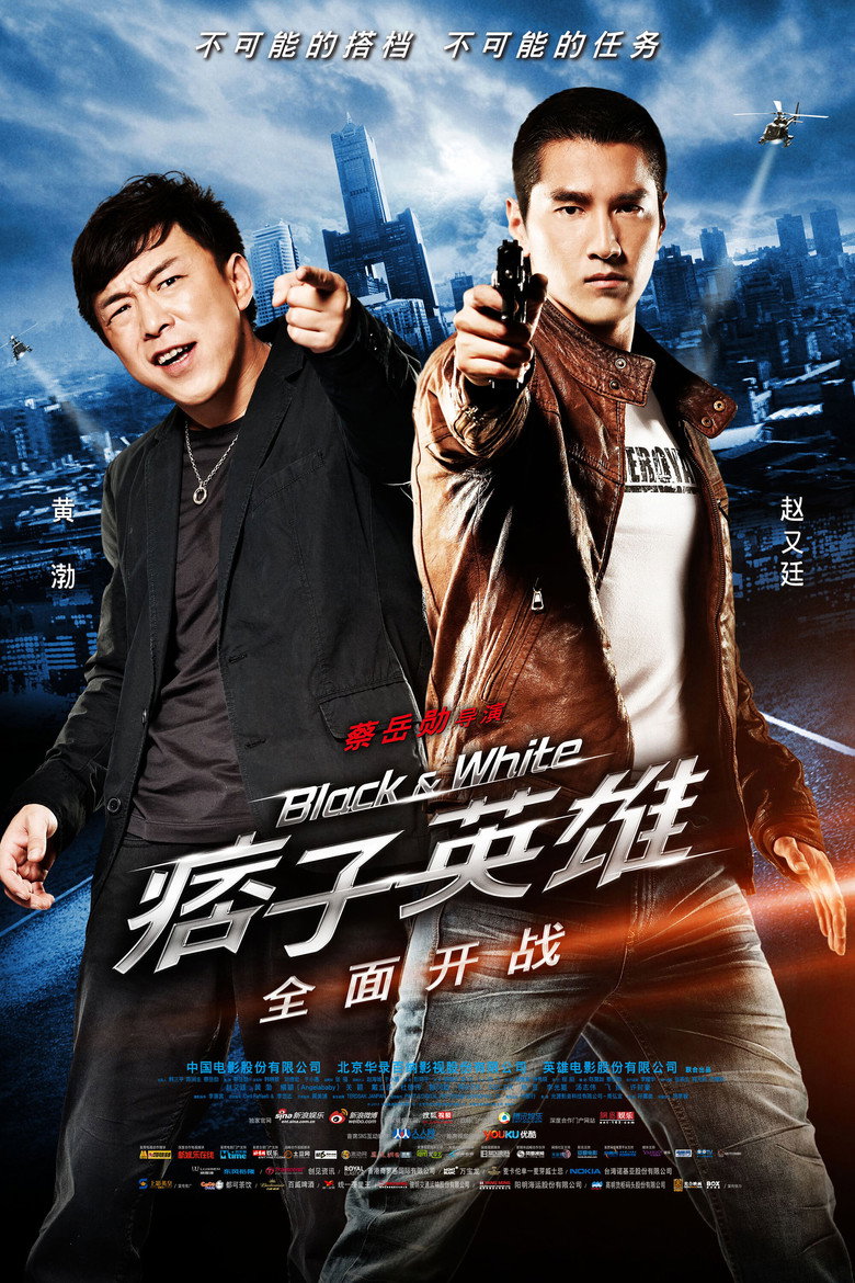 痞子英雄：全面開戰 (2012) TMDB poster