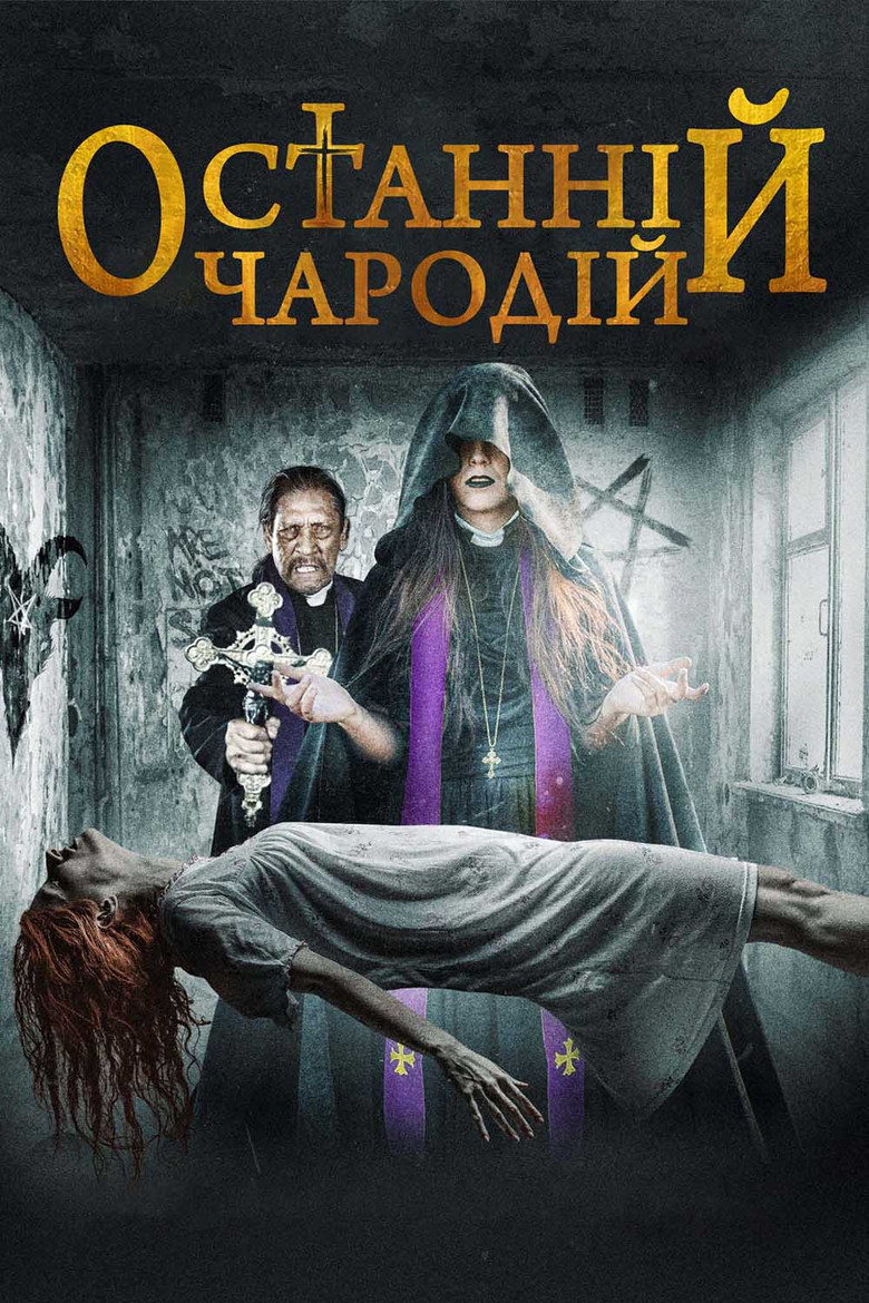 Останній чародій / The Last Exorcist (2020) TMDB poster