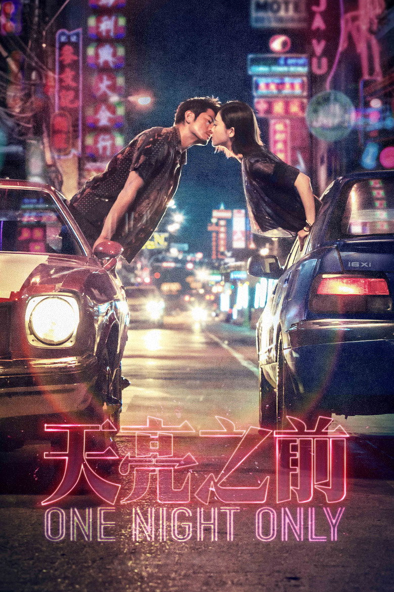 天亮之前 (2016) TMDB poster