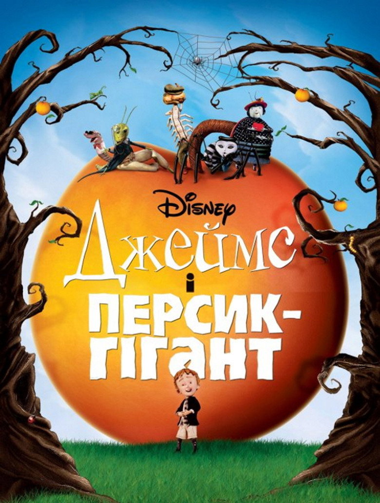 Джеймс і персик-гігант / James and the Giant Peach (1996) TMDB poster