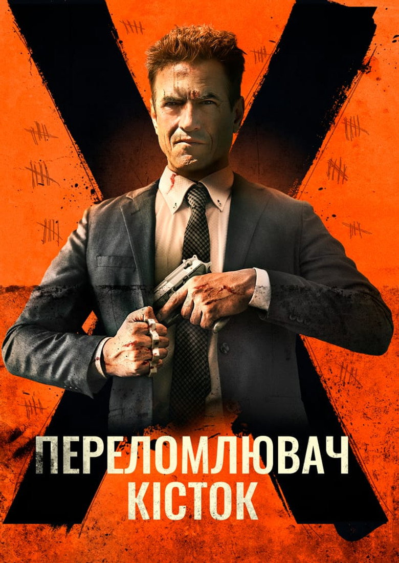 Костолом / Ruthless (2023) TMDB poster