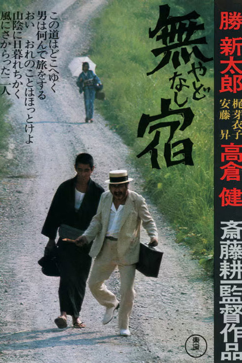 無宿 やどなし (1974) TMDB poster