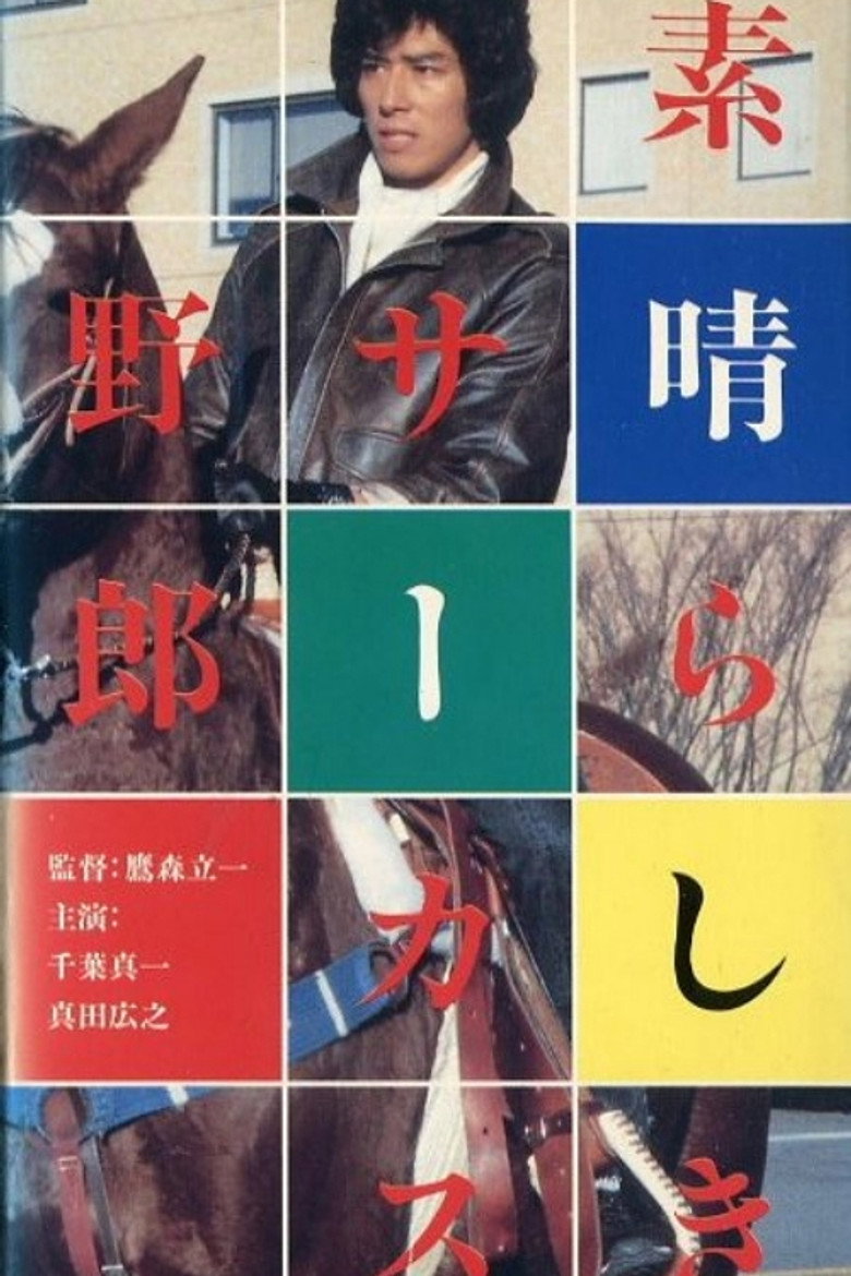 素晴らしきサーカス野郎 (1984) TMDB poster