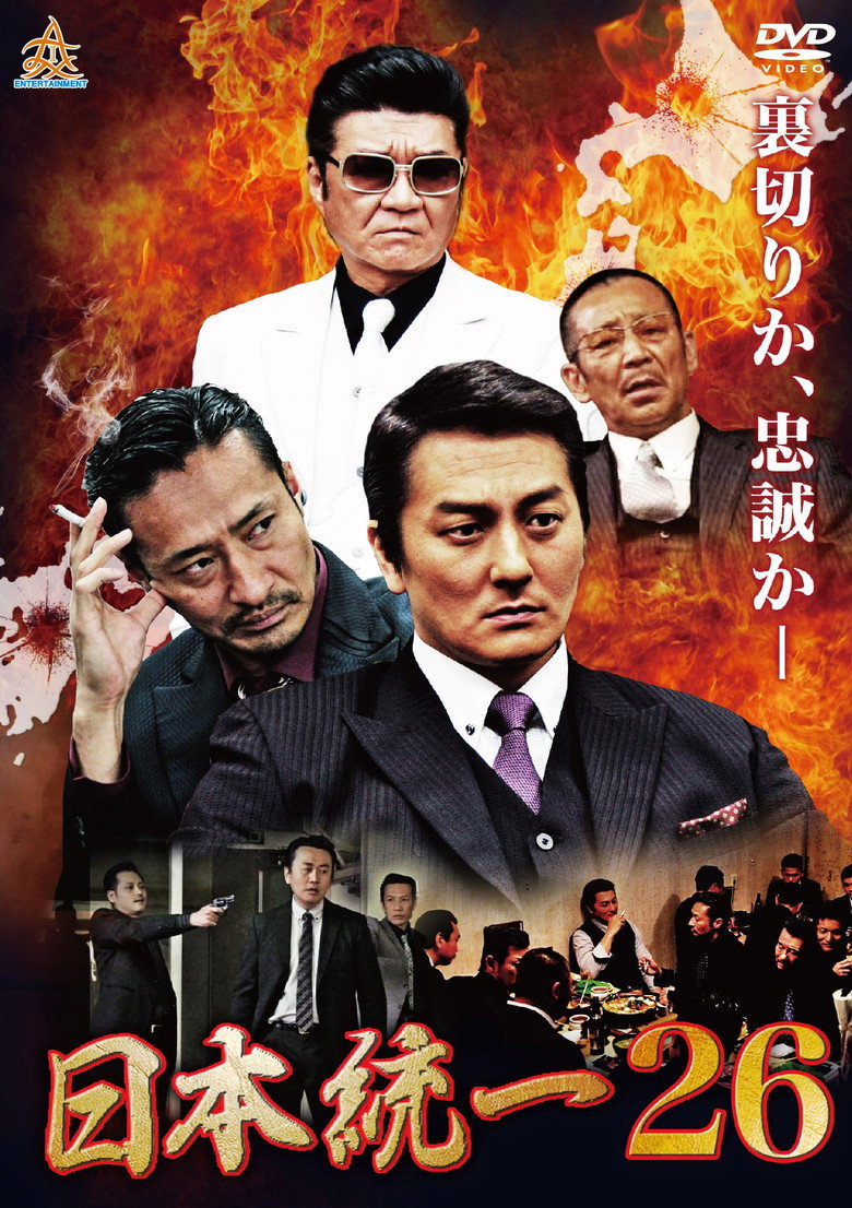 日本統一２６ (2018) TMDB poster