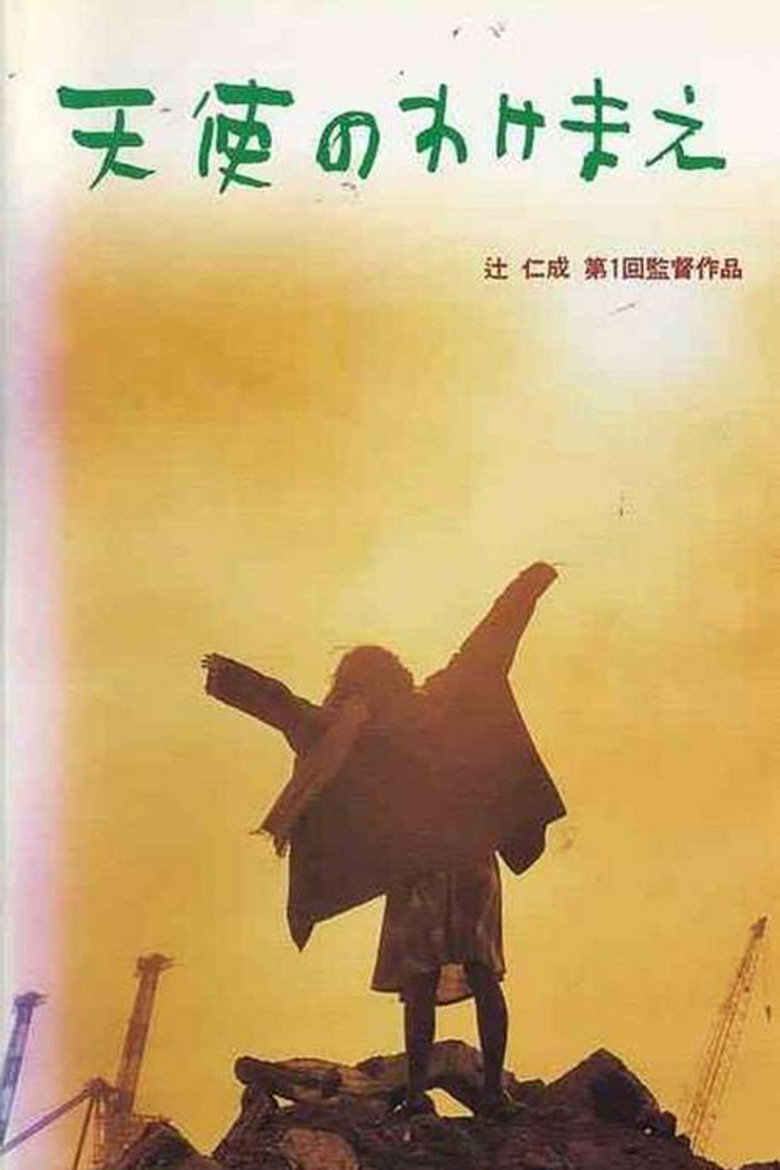 天使のわけまえ (1995) TMDB poster