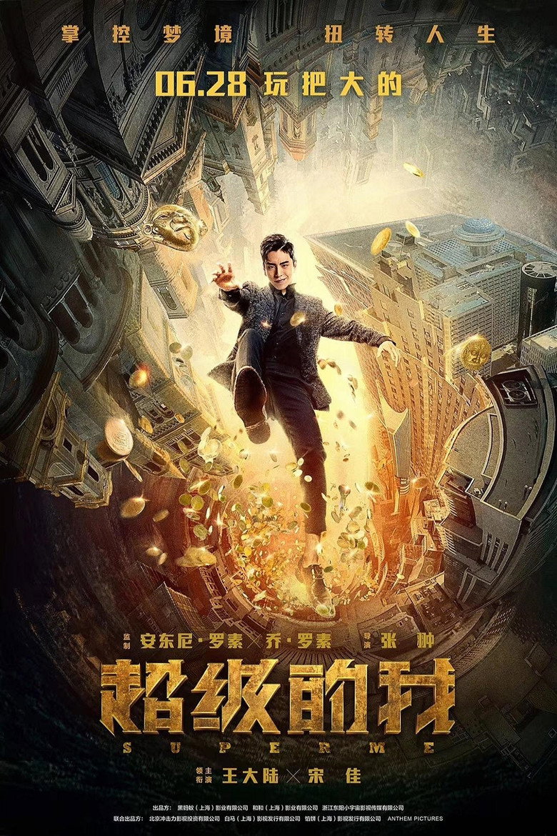 Моє супержиття / 超级的我 (2021) TMDB poster