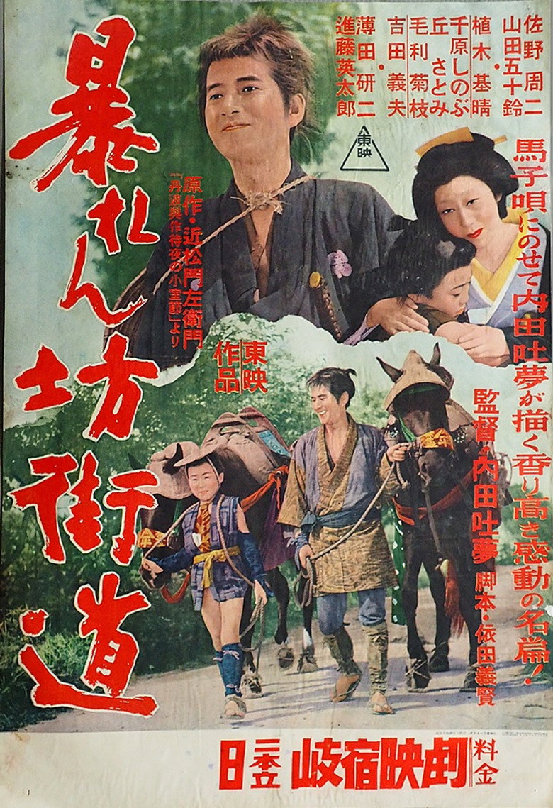 暴れん坊街道 (1957) TMDB poster
