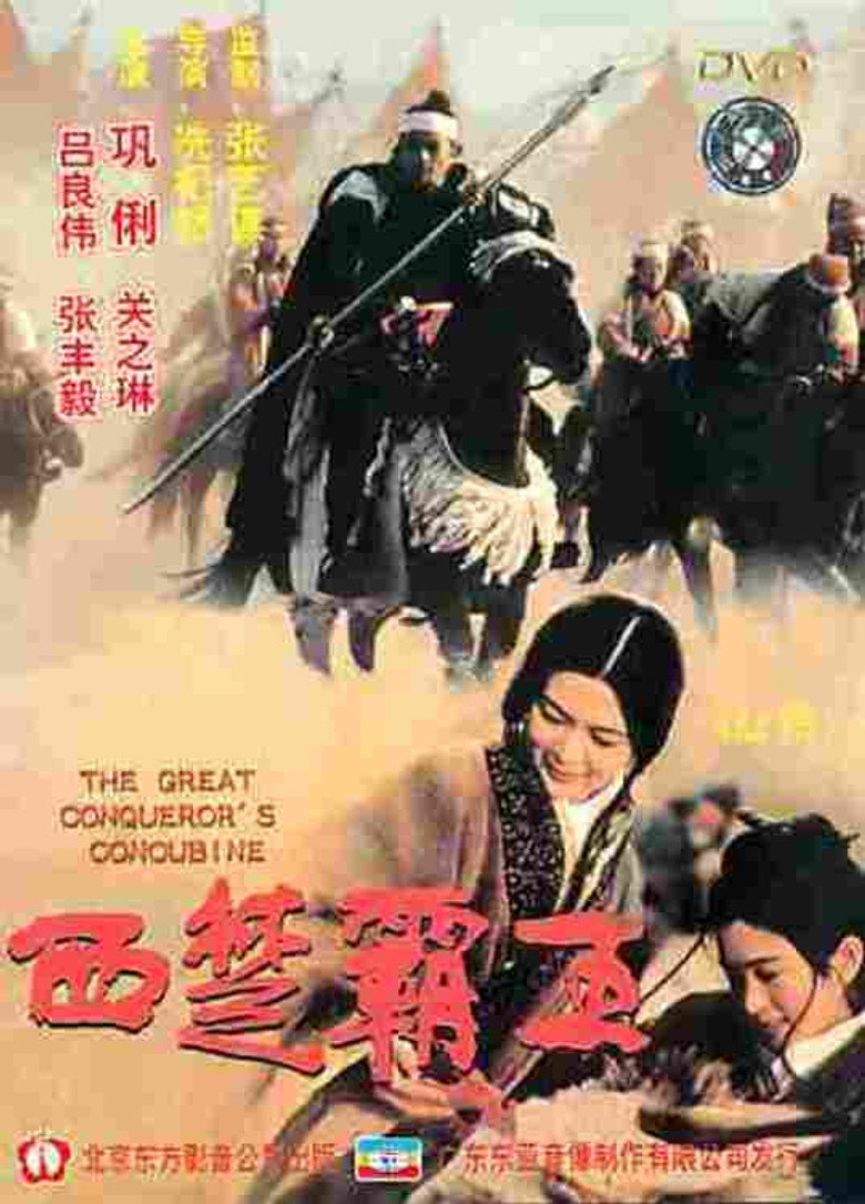 西楚霸王 (1994) TMDB poster