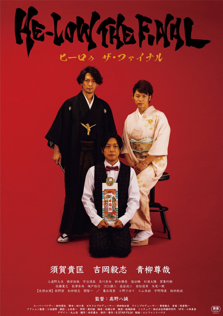 ヒーロゥ THE FINAL (2022) TMDB poster