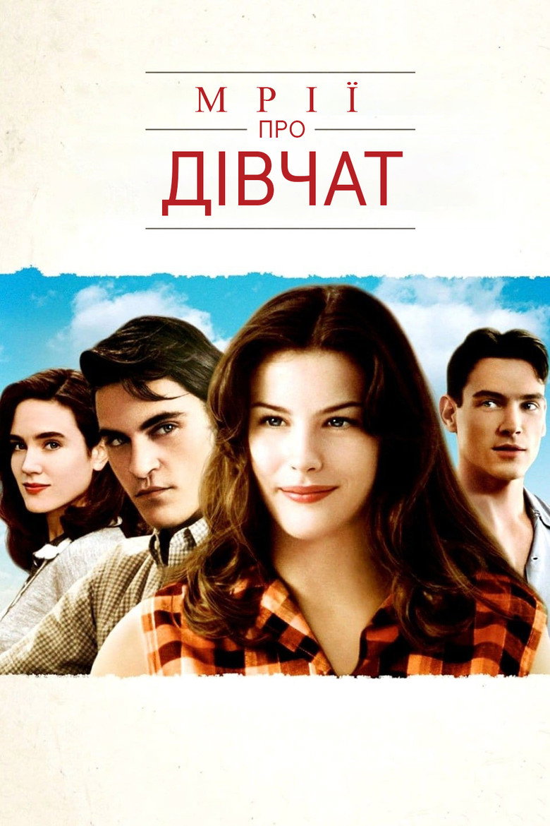 Мрії про дівчат / Inventing the Abbotts (1997) TMDB poster