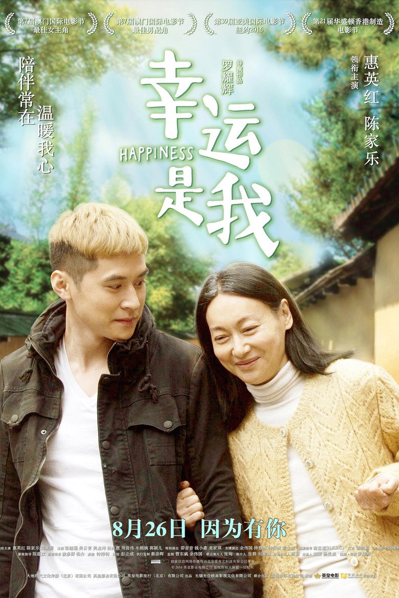 幸運是我 (2016) TMDB poster