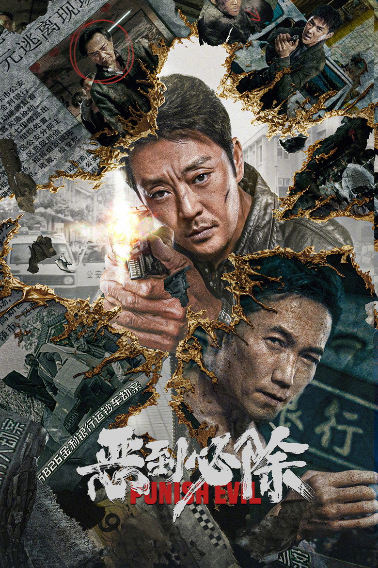 恶到必除 (2022) TMDB poster