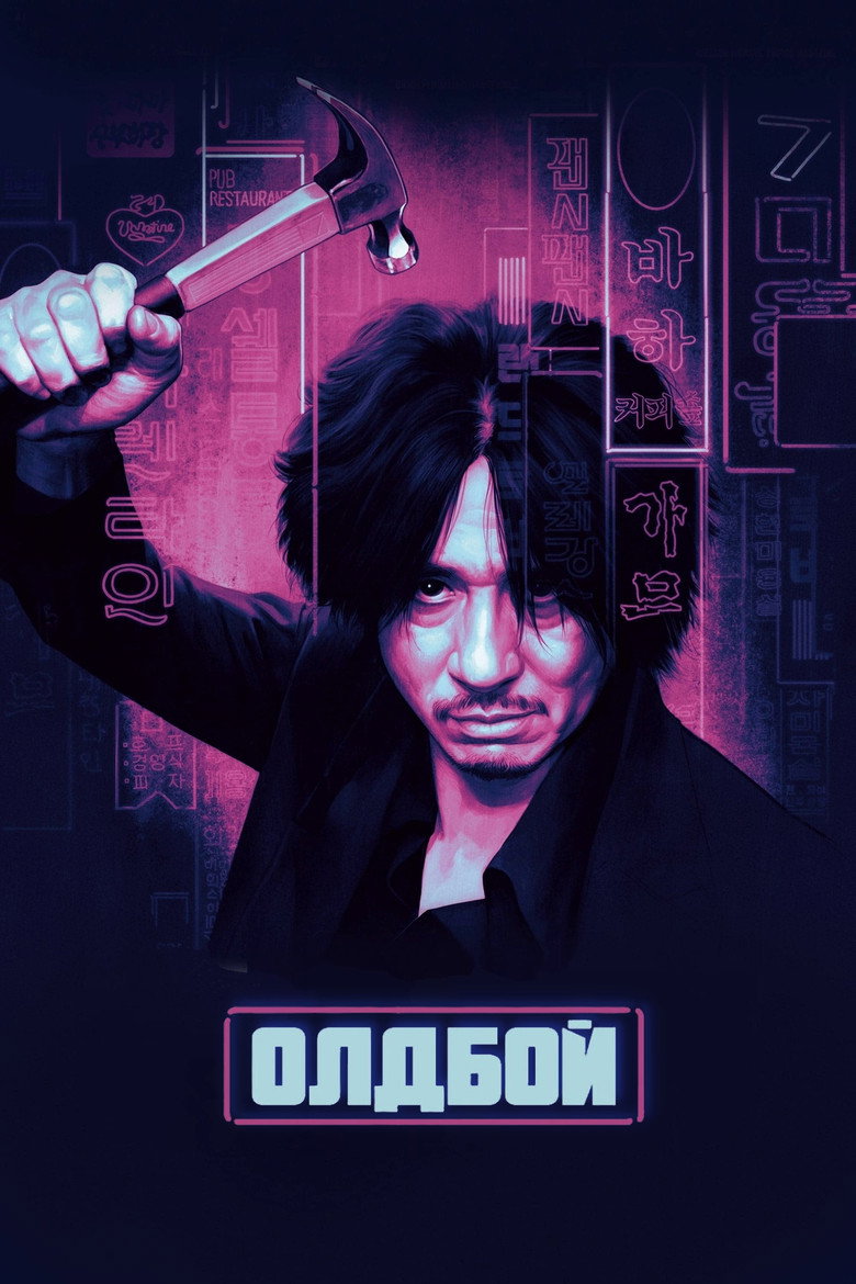 Олдбой / 올드보이 (2003) TMDB poster