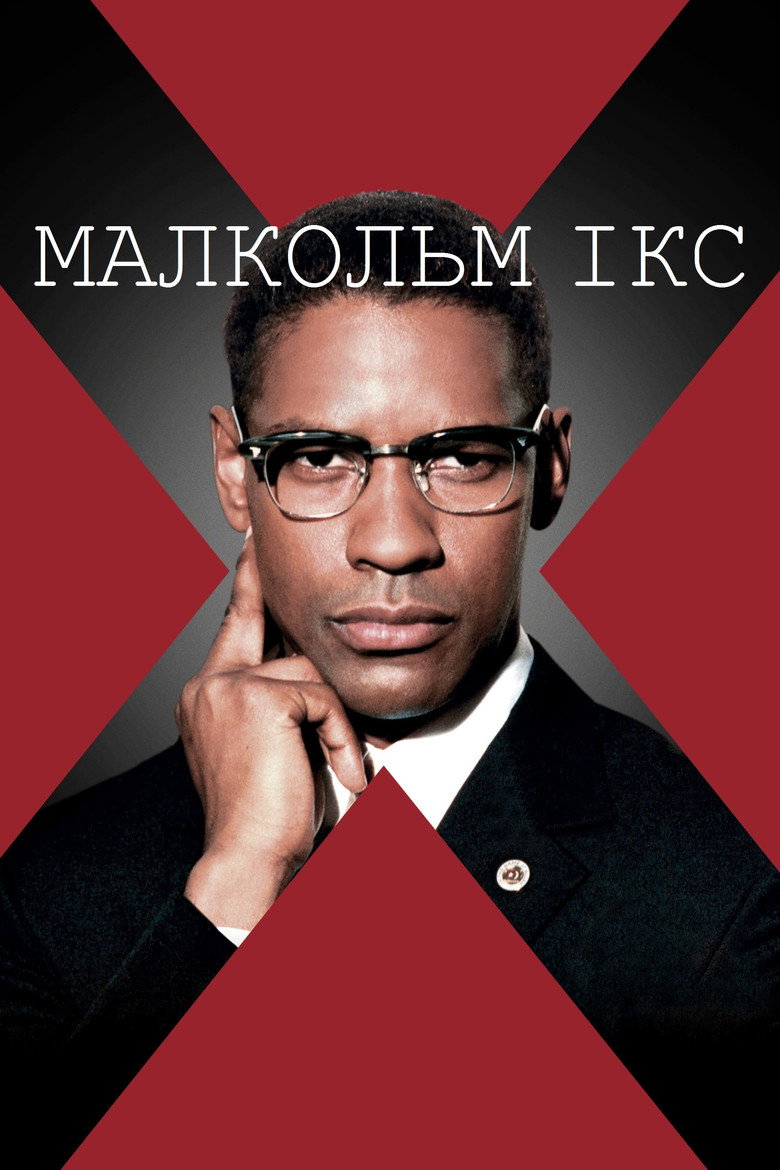 Малкольм Ікс / Malcolm X (1992) TMDB poster