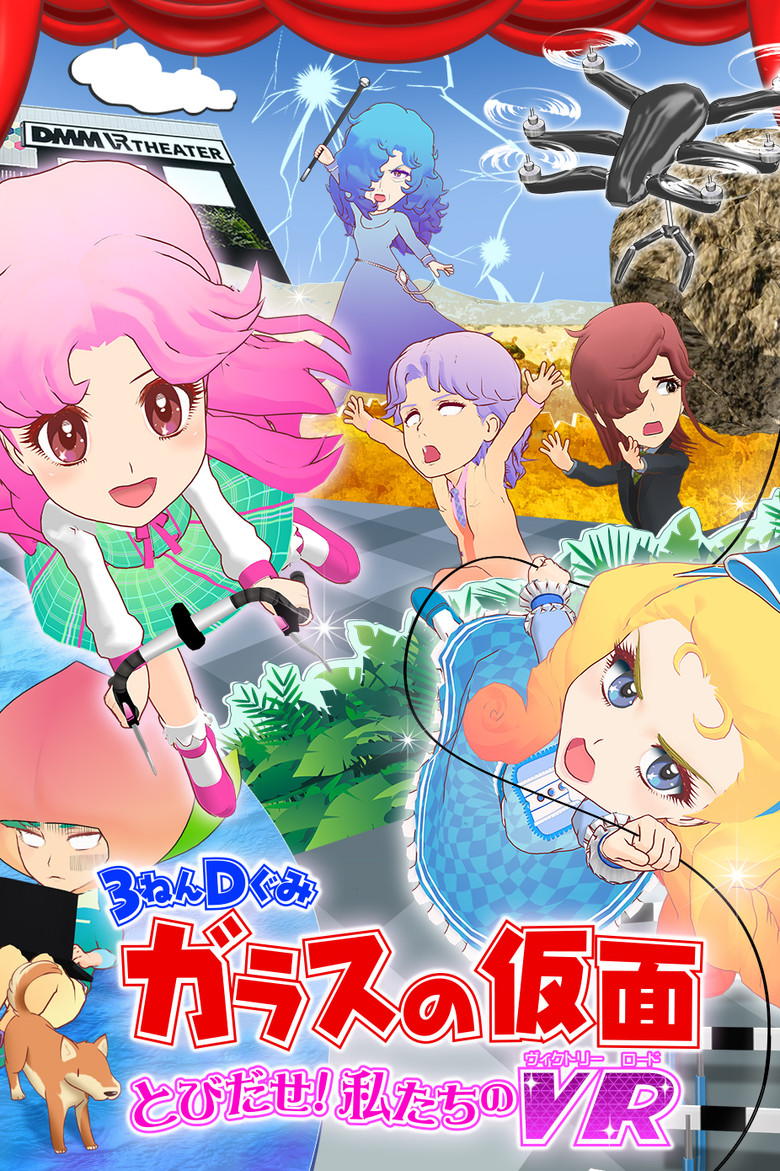 ３ねんＤぐみガラスの仮面 とびだせ私たちのVR[ヴィクトリーロード] (2017) TMDB poster