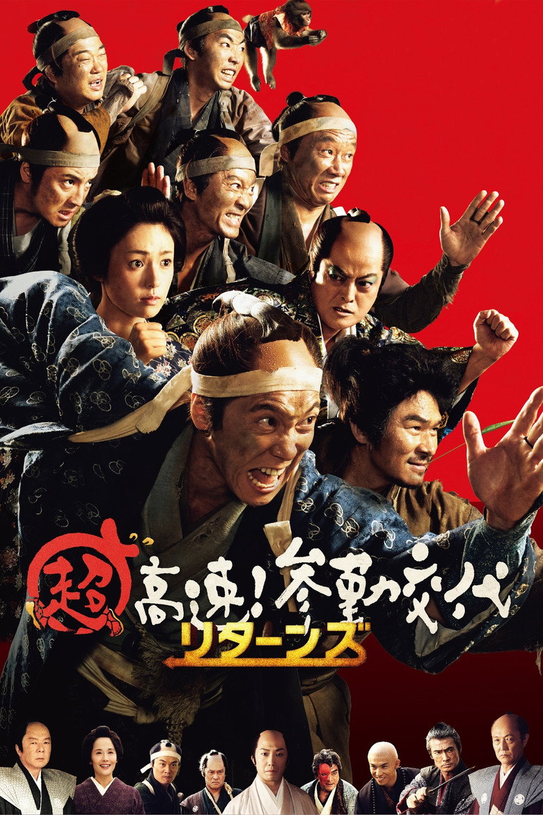 超高速！参勤交代 リターンズ (2016) TMDB poster