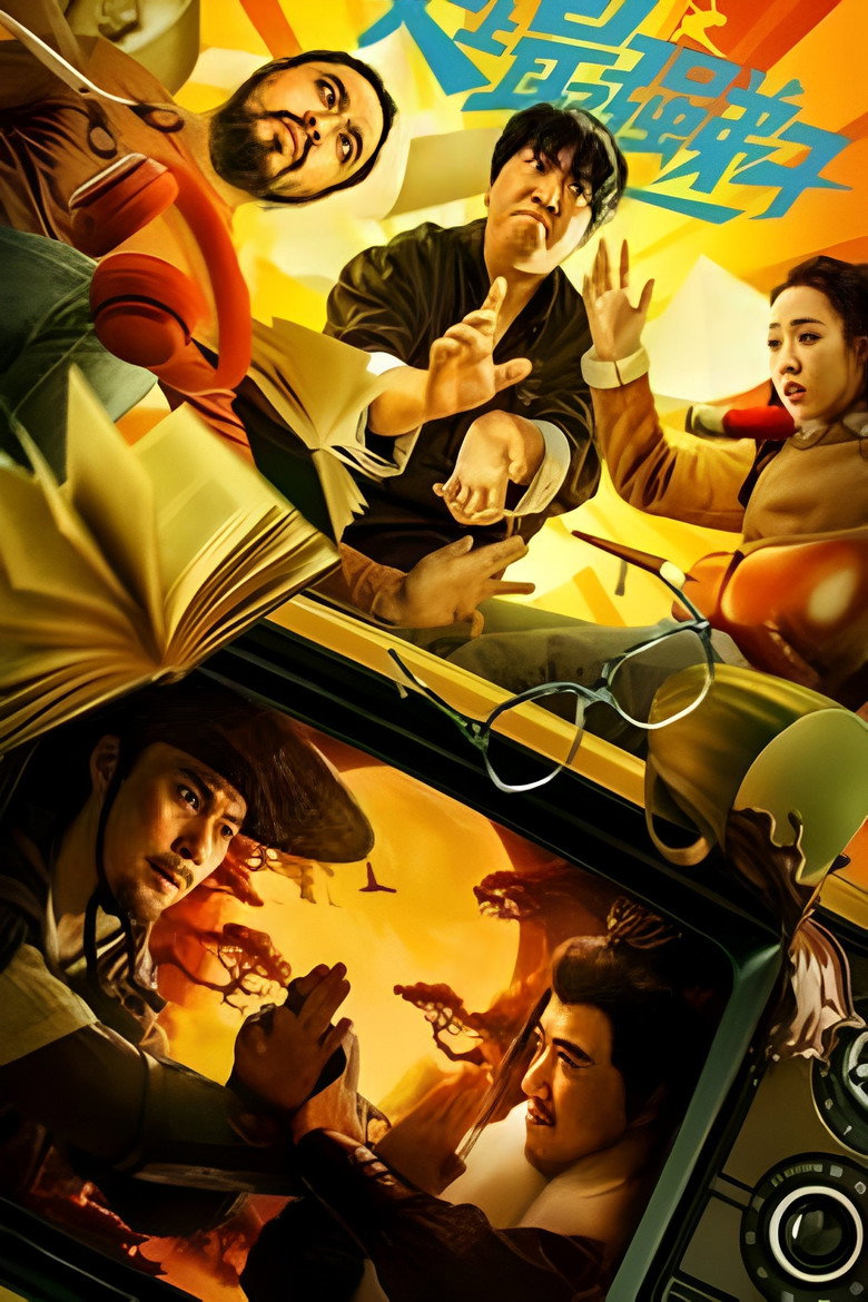 史上最强弟子 (2024) TMDB poster