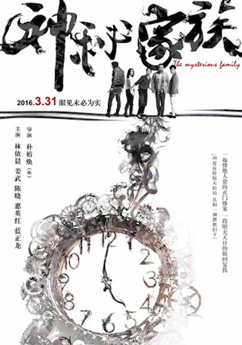 神秘家族 (2017) TMDB poster