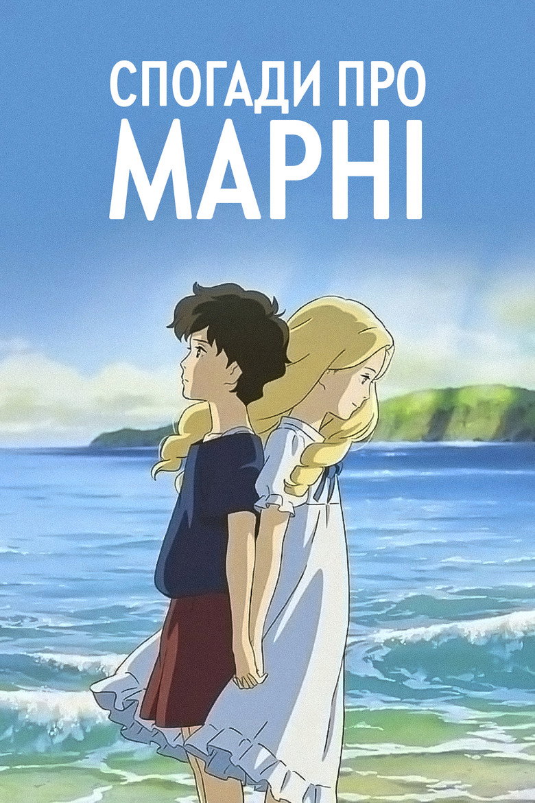 Спогади про Марні / 思い出のマーニー (2014) TMDB poster