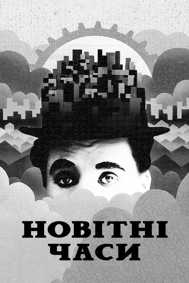 Новітні часи / Modern Times (1936) TMDB poster