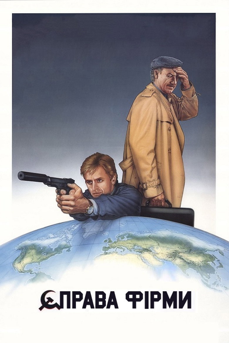 Справа фірми / Company Business (1991) TMDB poster