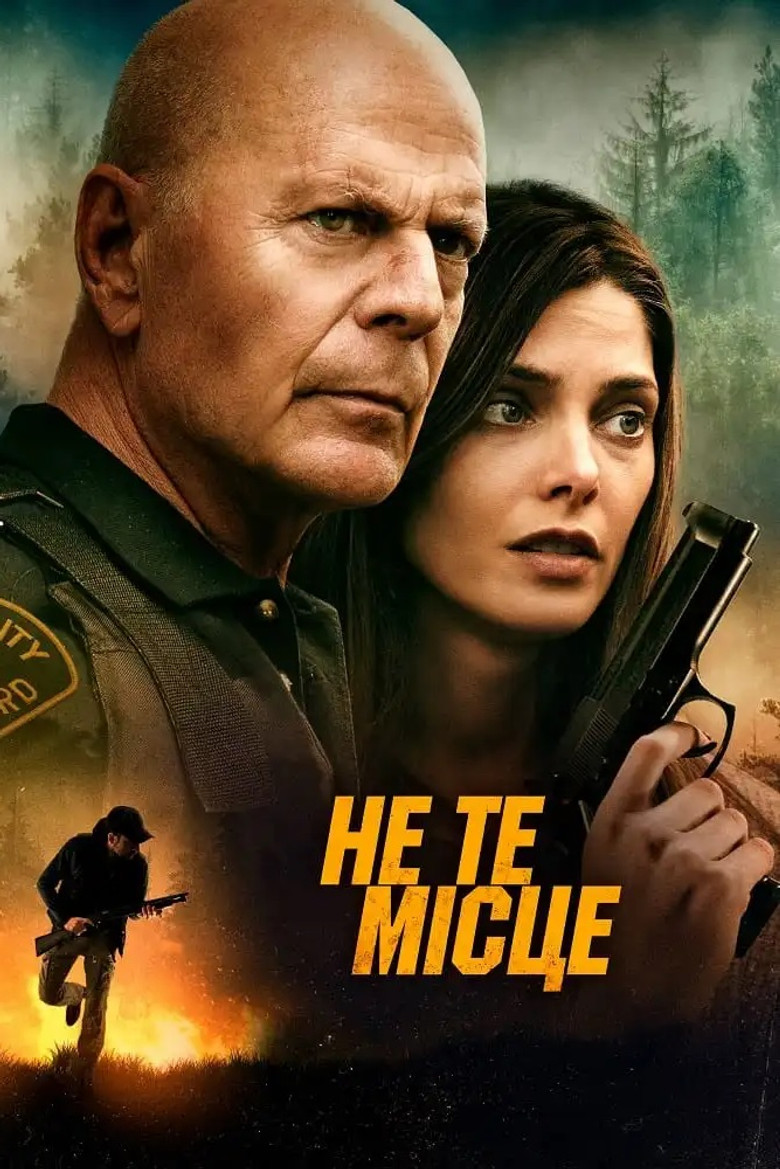 Не те місце / Wrong Place (2022) TMDB poster