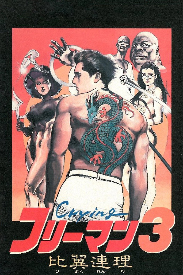 Crying フリーマン3 比翼連理 (1990) TMDB poster