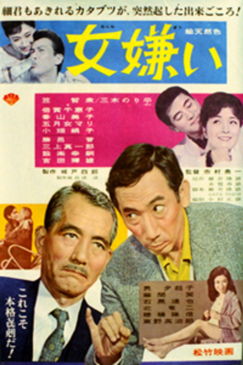 女嫌い (1964) TMDB poster