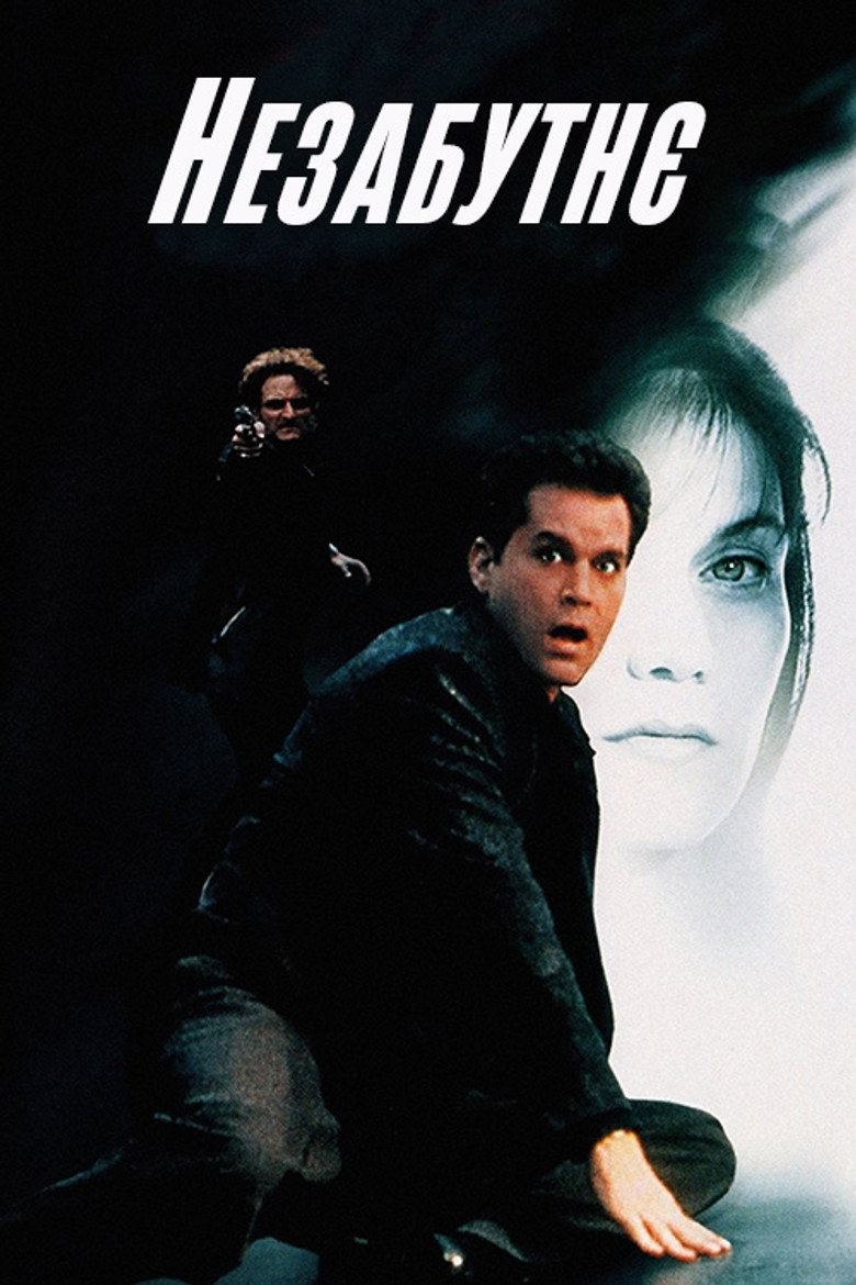 Незабутнє / Unforgettable (1996) TMDB poster