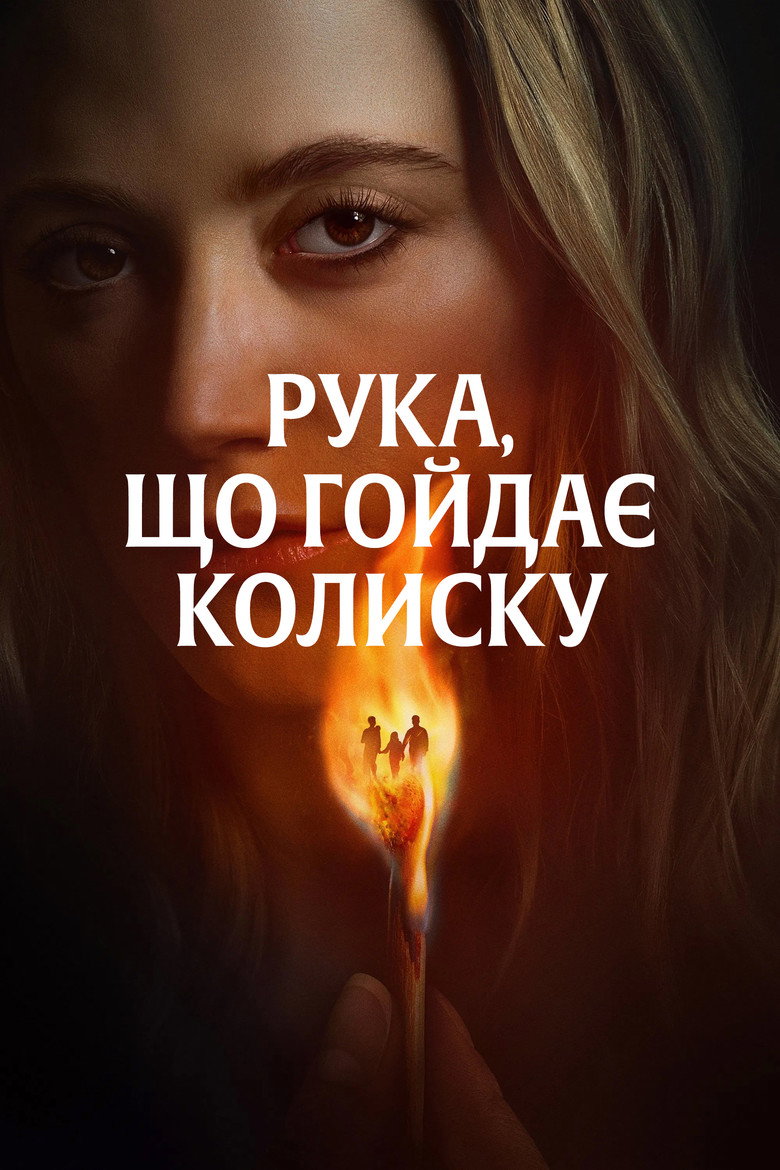 Рука, що гойдає колиску / The Hand That Rocks the Cradle (2025) TMDB poster