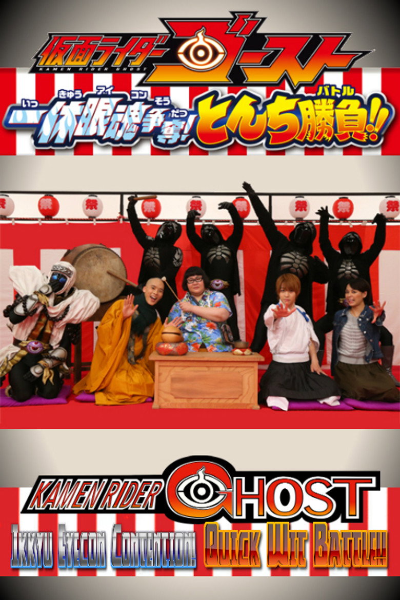 仮面ライダーゴースト: 一休眼魂アイコン争奪! とんち勝負バトル!! (2015) TMDB poster