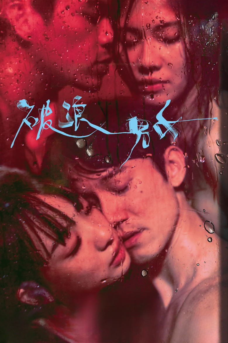 破浪男女 (2024) TMDB poster