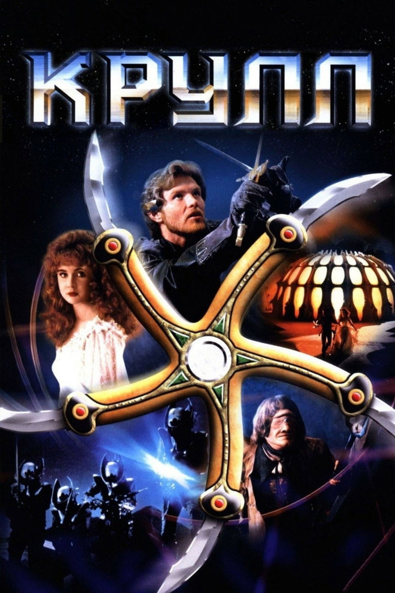 Крулл / Krull (1983) TMDB poster