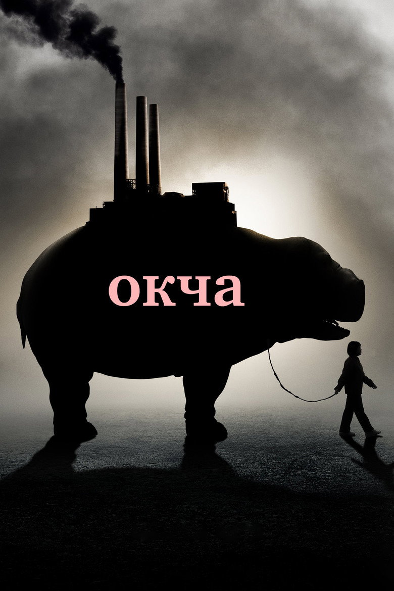 Окча / Okja (2017) TMDB poster