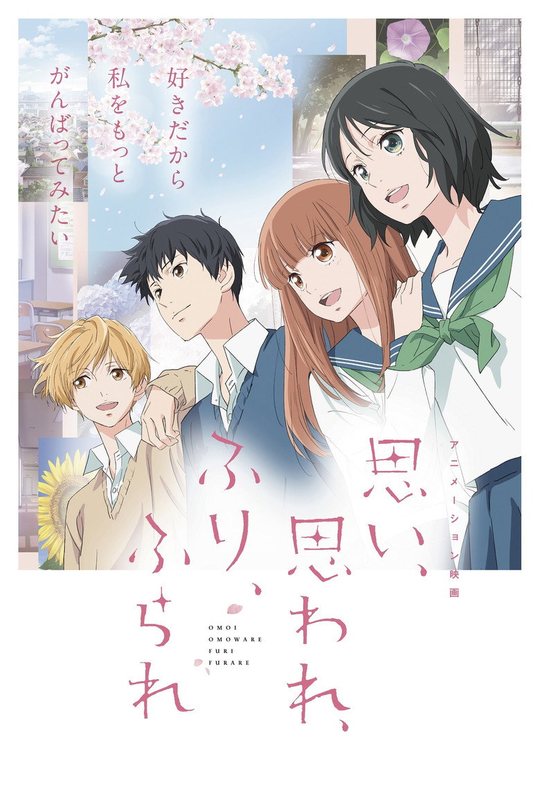 Кохає чи не кохає / 思い、思われ、ふり、ふられ (2020) TMDB poster