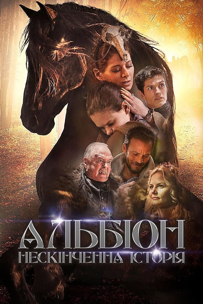 Альбіон. Нескінченна історія / Albion: The Enchanted Stallion (2016) TMDB poster