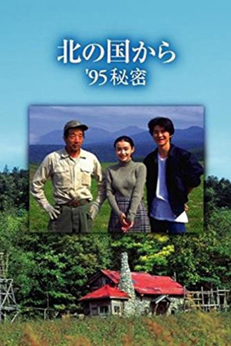 北の国から ’95秘密 前編 (1995) TMDB poster