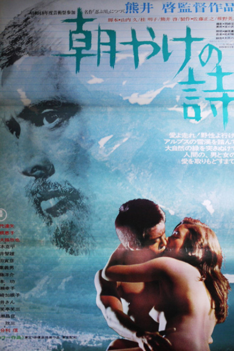 朝やけの詩 (1973) TMDB poster