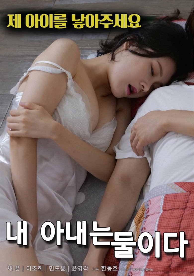 내 아내는 둘이다 (2019) TMDB poster