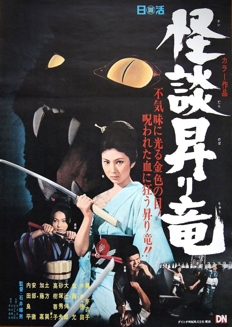怪談昇り竜 (1970) TMDB poster