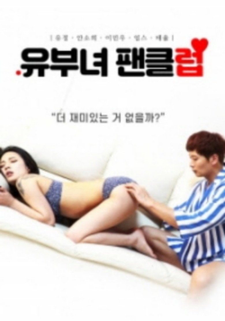 유부녀 팬클럽 (2020) TMDB poster